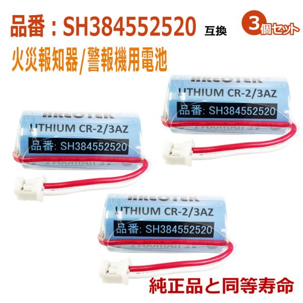 SH384552520(3个套) 松下等对应火灾报警器兼容用锂电池【与正品完全兼容】CR-2/3AZ CR23AZ