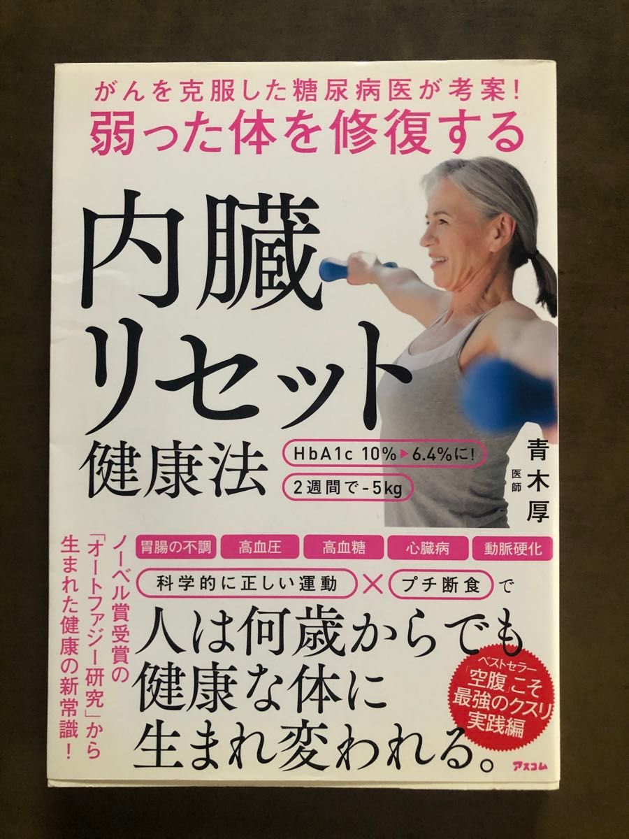 内臓リセット健康法 青木厚 著 がんを克服した糖尿病医が考案！