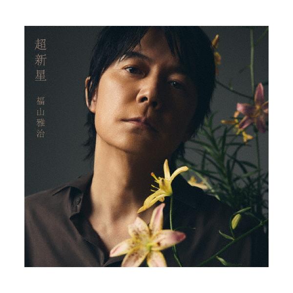 [限量枚数][限定版]超新星（初回限定LIVE影像盘）【CD+2蓝光】/福山雅治[CD+蓝光]【A类退货】
