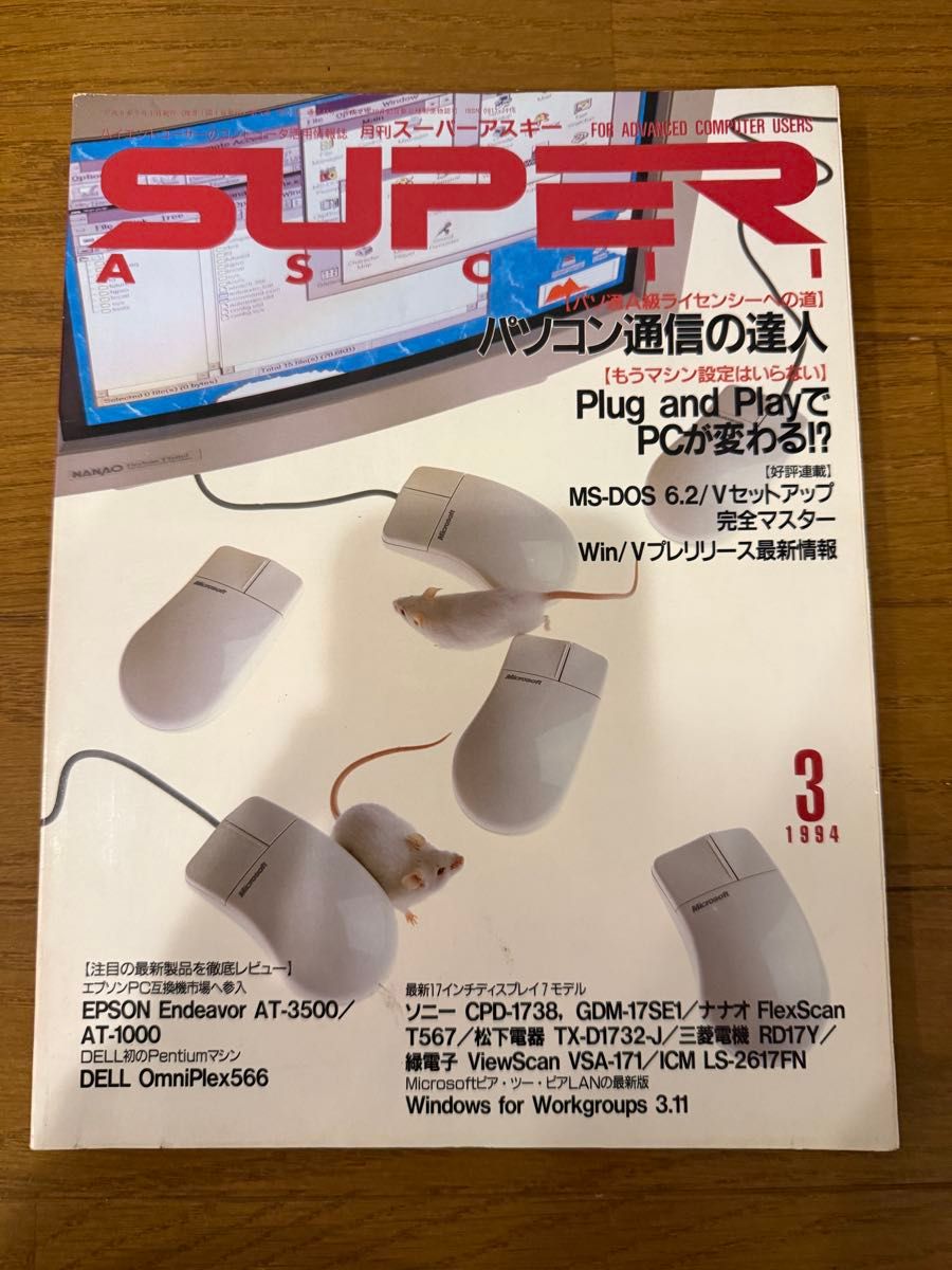 月刊超级asky 1994年3月号特集: 电脑通信达人