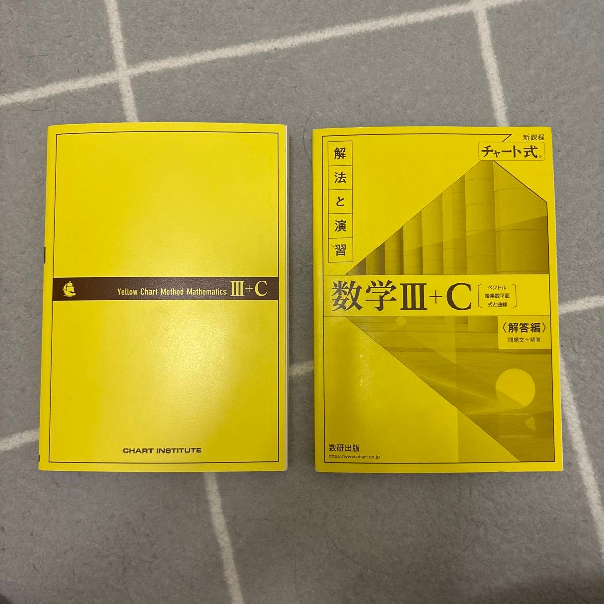 新课程 图表式 解法与练习 数学III+C 黄图表 教材册·解答编套装