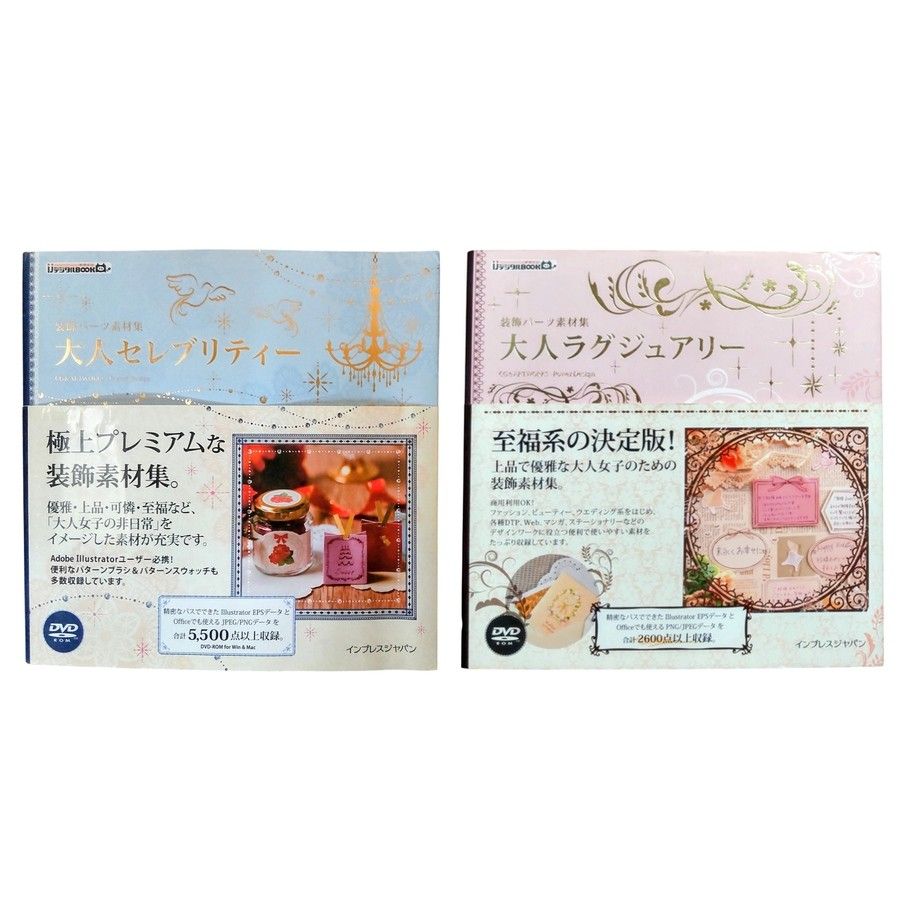 【附赠素材DVD的两册书籍】成人名流&成人奢华 装饰配件素材集 插画·图形