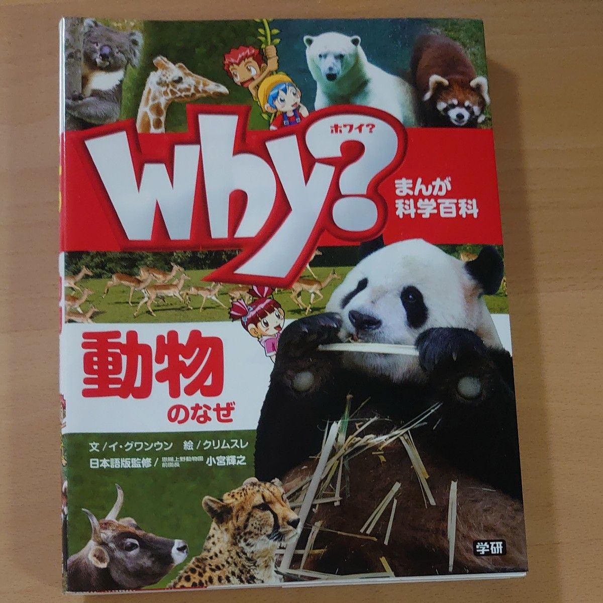 为什么?动物的为什么(漫画科学百科04)学研