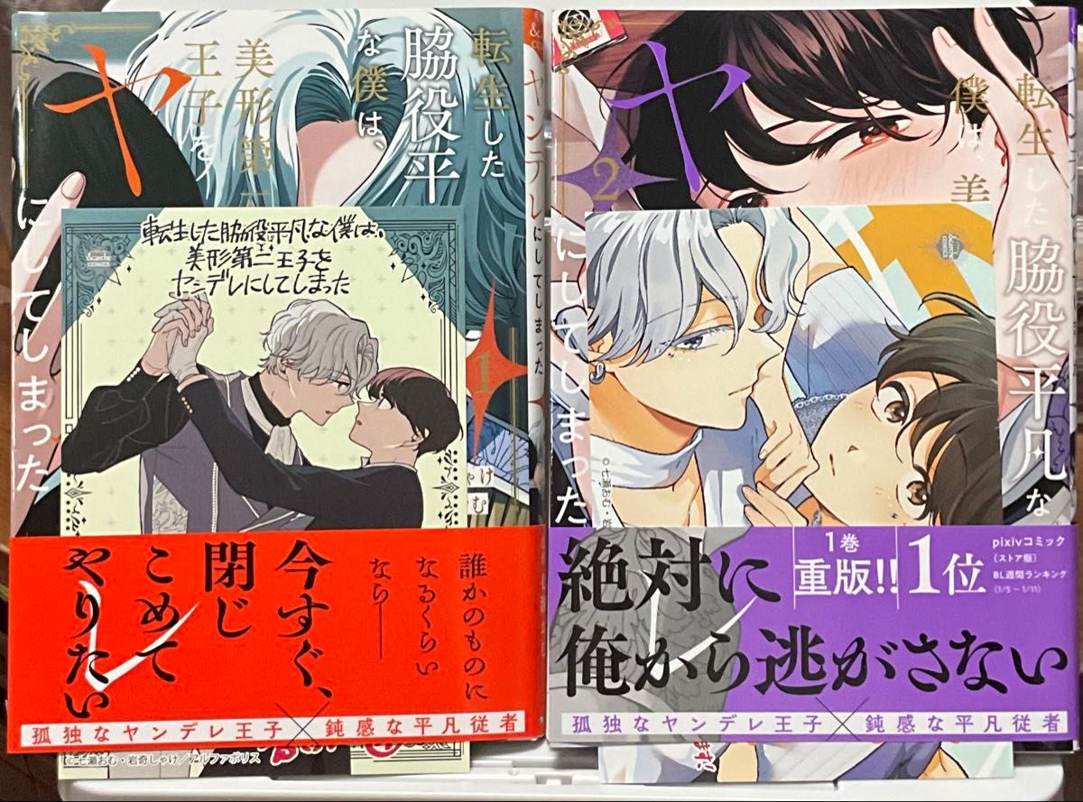 転生した脇役平凡な僕は、美形第二王子をヤンデレにしてしまった 1・2巻セット イラストカード付き　七瀬おむ 岩奇しゃけ