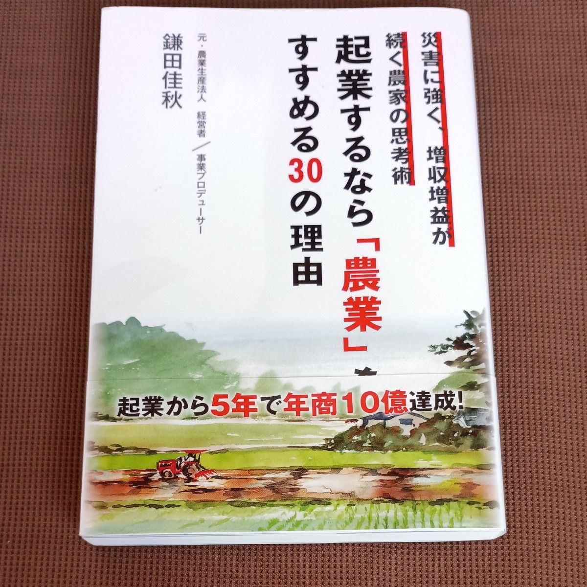 起業するなら「農業」をすすめる30の理由 鎌田佳秋 著