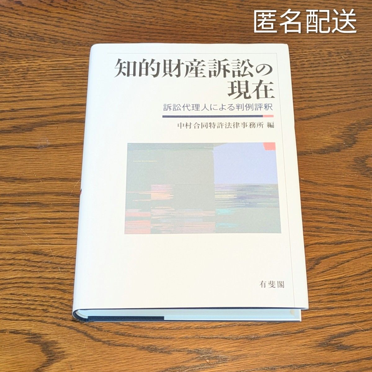 【匿名配送】知识产权诉讼的现状——诉讼代理人对判例的评析