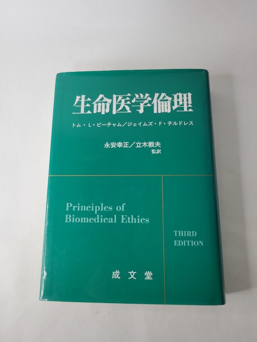 《生命医学伦理》汤姆 · L · 比查姆