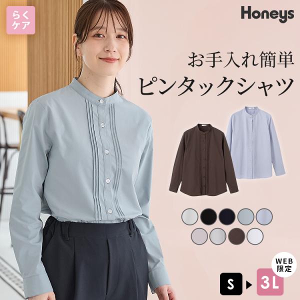 トップス シャツ ピンタックシャツ ブラウス 長袖 大きいサイズ らくらくアイロン スタンドカラー レディース Honeys ハニーズ らくらくピンタックシャツ