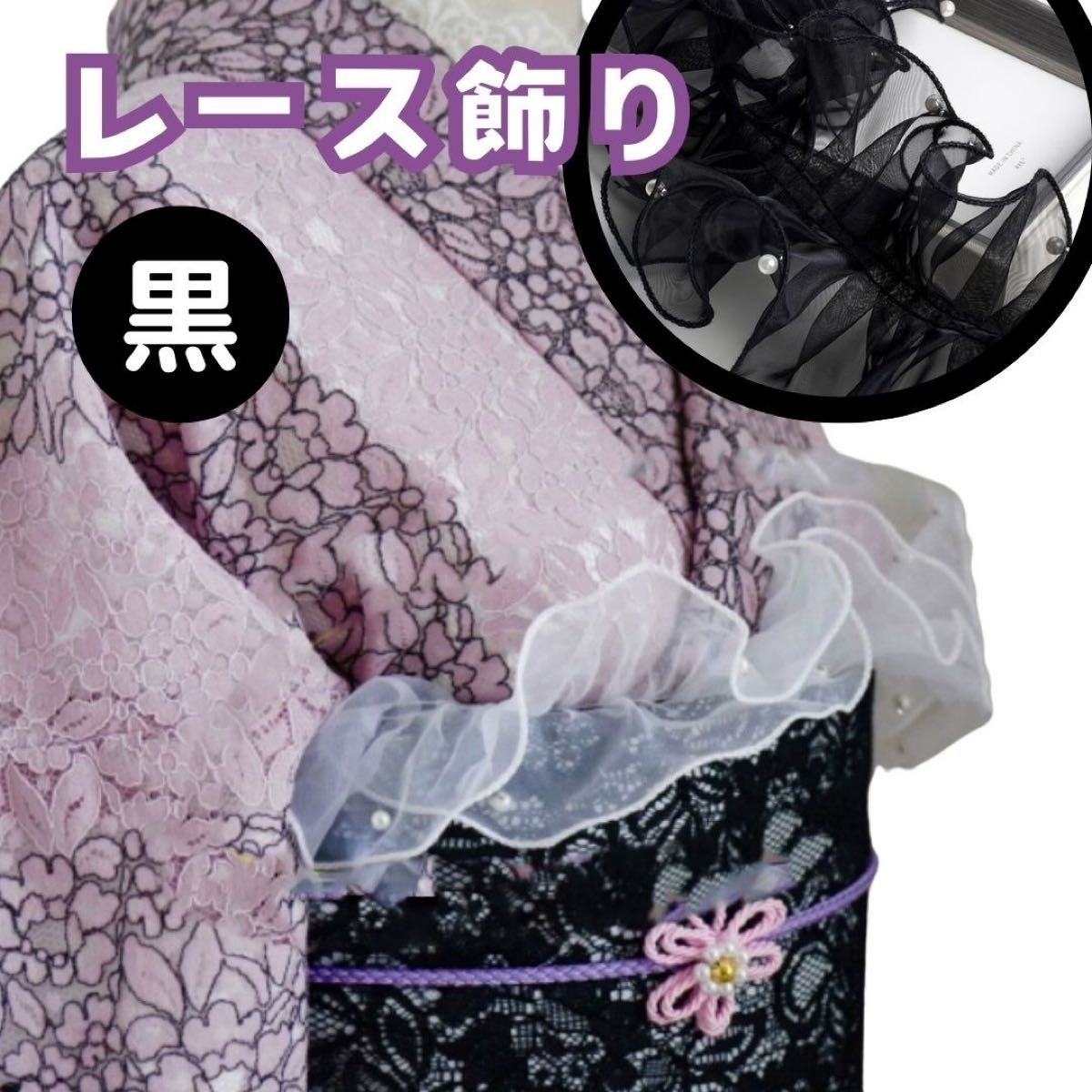 带扬 带饰 荷叶边 蕾丝 珍珠装饰 黑色 和服 浴衣 振袖 黑色 黑 手工 蕾丝带扬