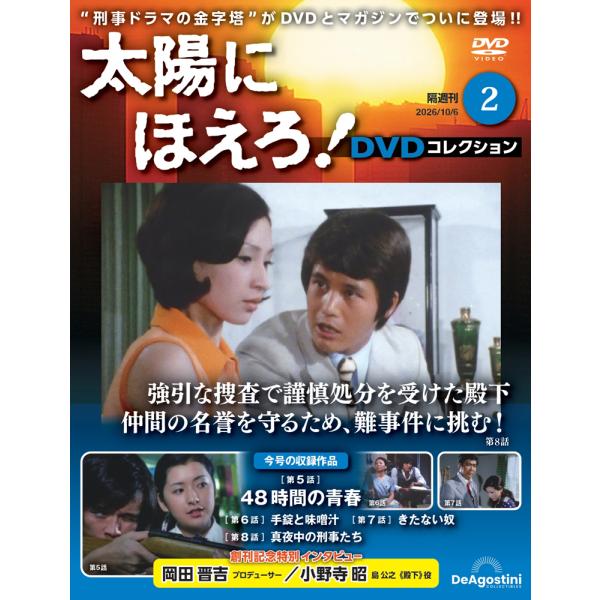 向太阳怒吼！DVD收藏第2号德阿戈斯蒂尼