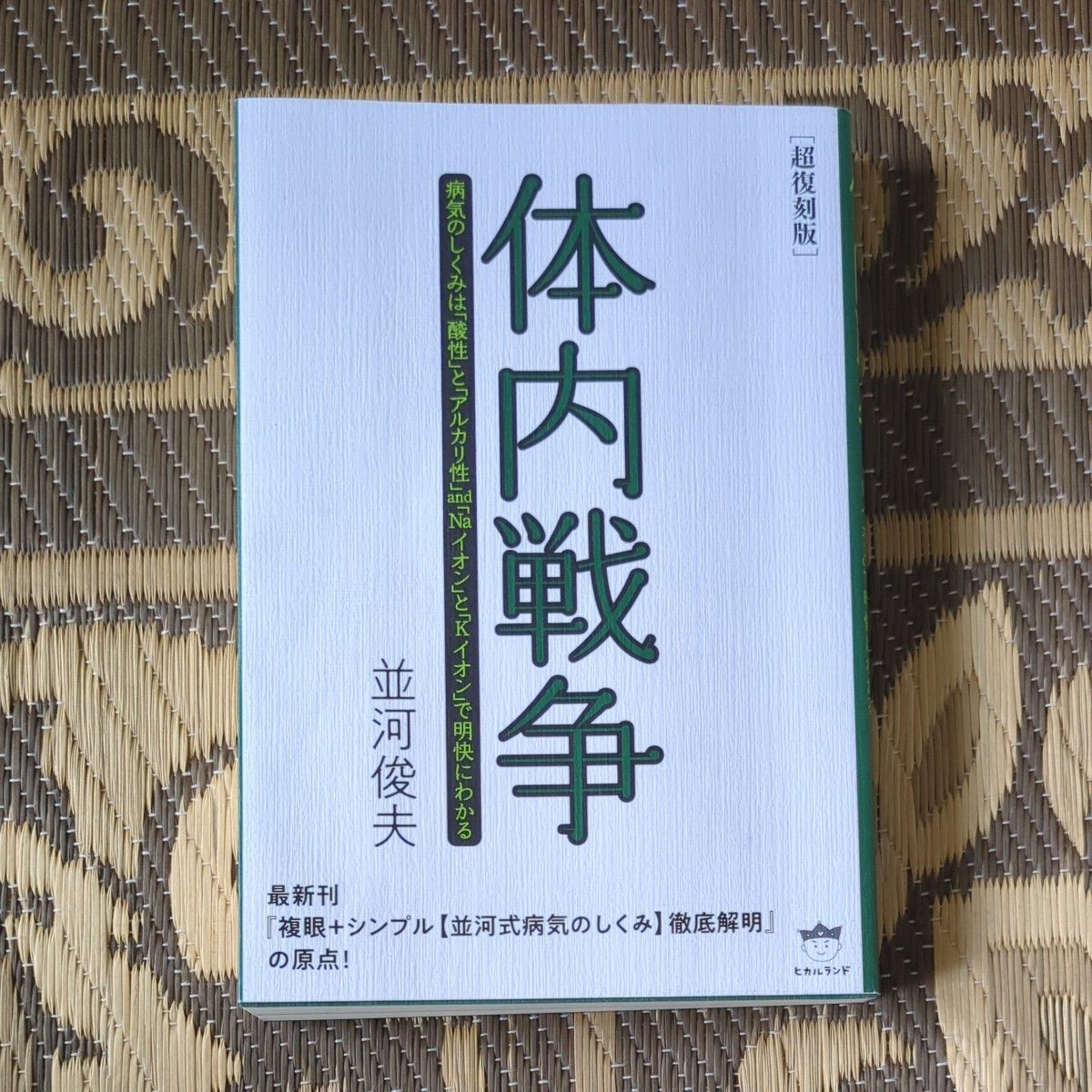 体内战争:疾病机制通过“酸性”与“碱性”以及『Na离子』和『K离子』清晰解读 超复刻版 并河俊夫/著