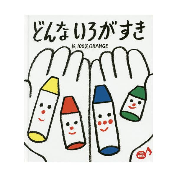 どんないろがすき/100%ORANGE/子供/絵本