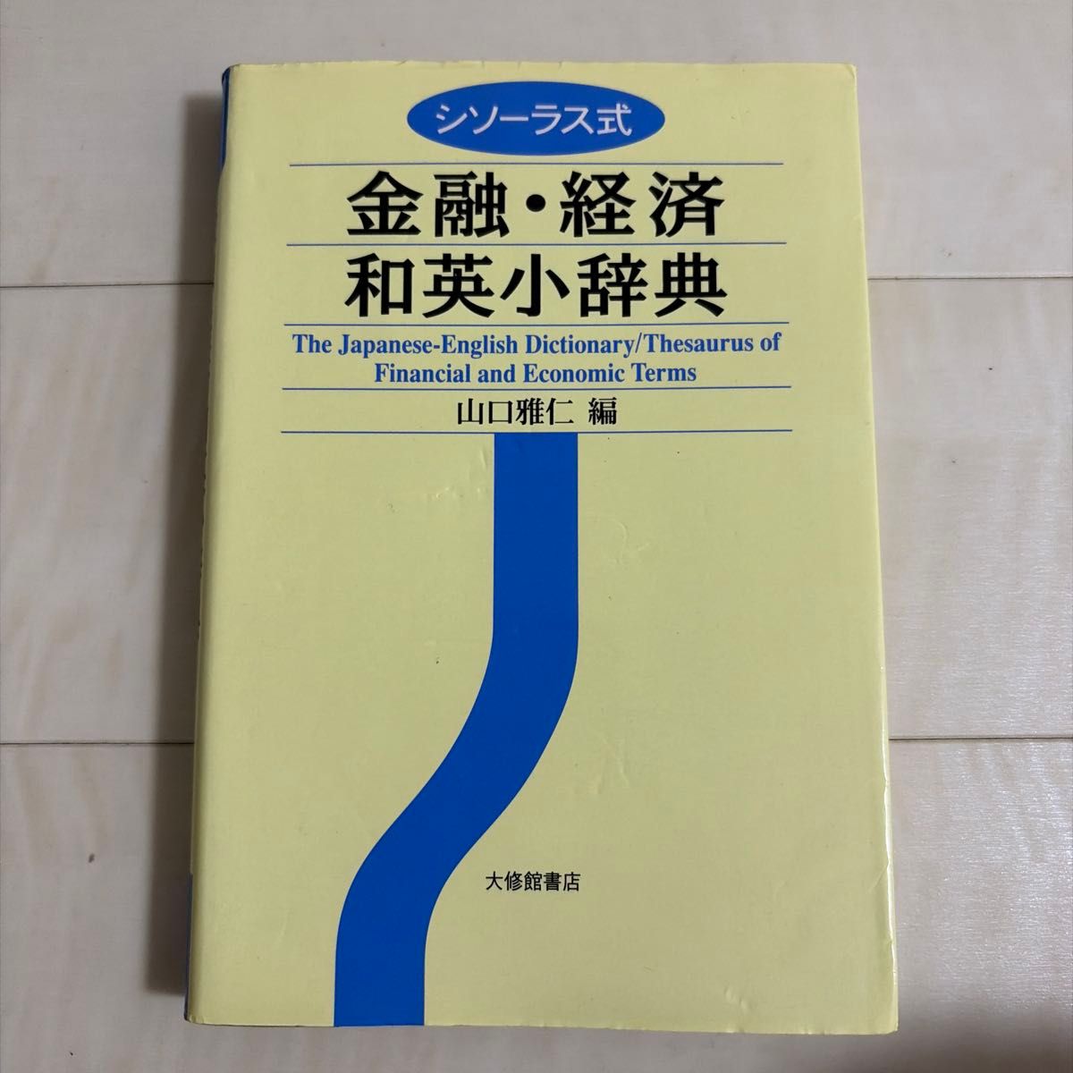同义词式金融·经济英日小辞典 山口雅仁 编 大修馆书店