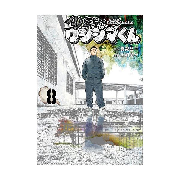 少年院ウシジマくん 8/真鍋昌平/山崎童々