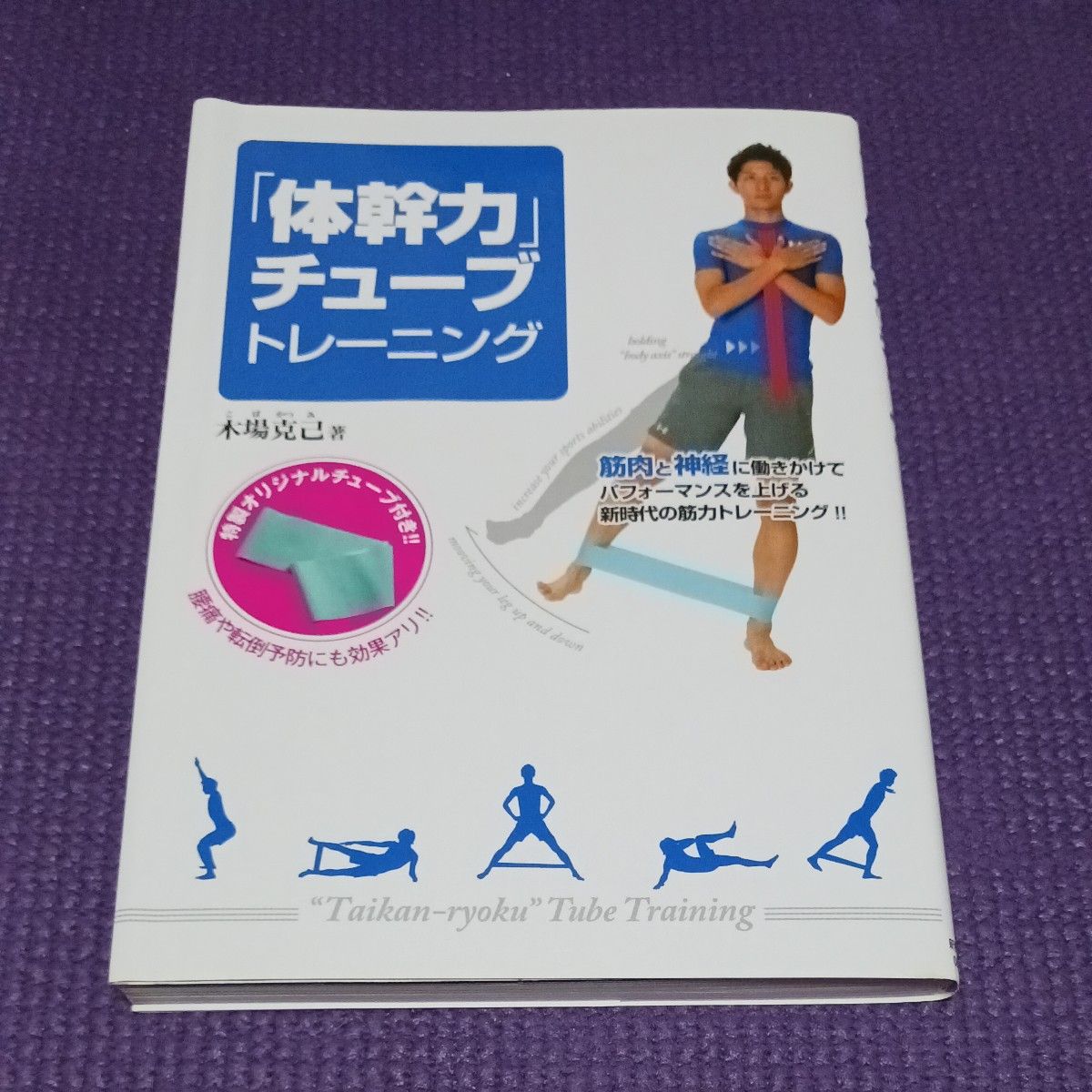 「体幹力」チューブトレーニング 木場克己著 チューブ付属無し
