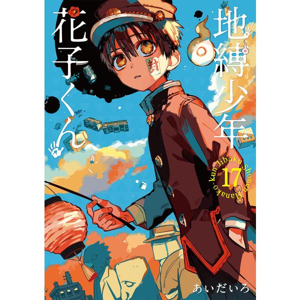 地缚少年花子17