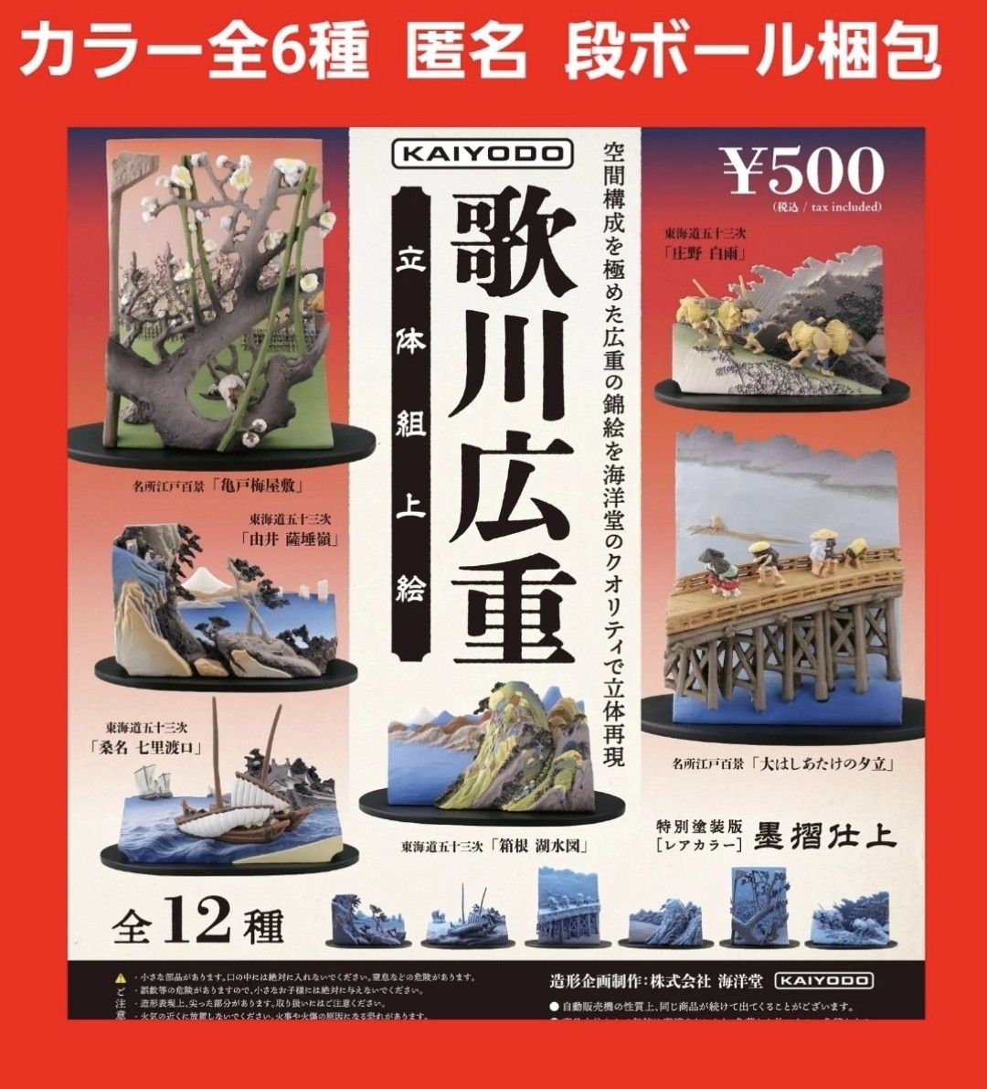 标准色 共6种 歌川广重 立体组装绘 扭蛋 手办