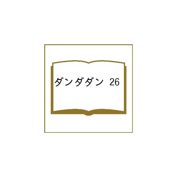 〔予約〕ダンダダン 26