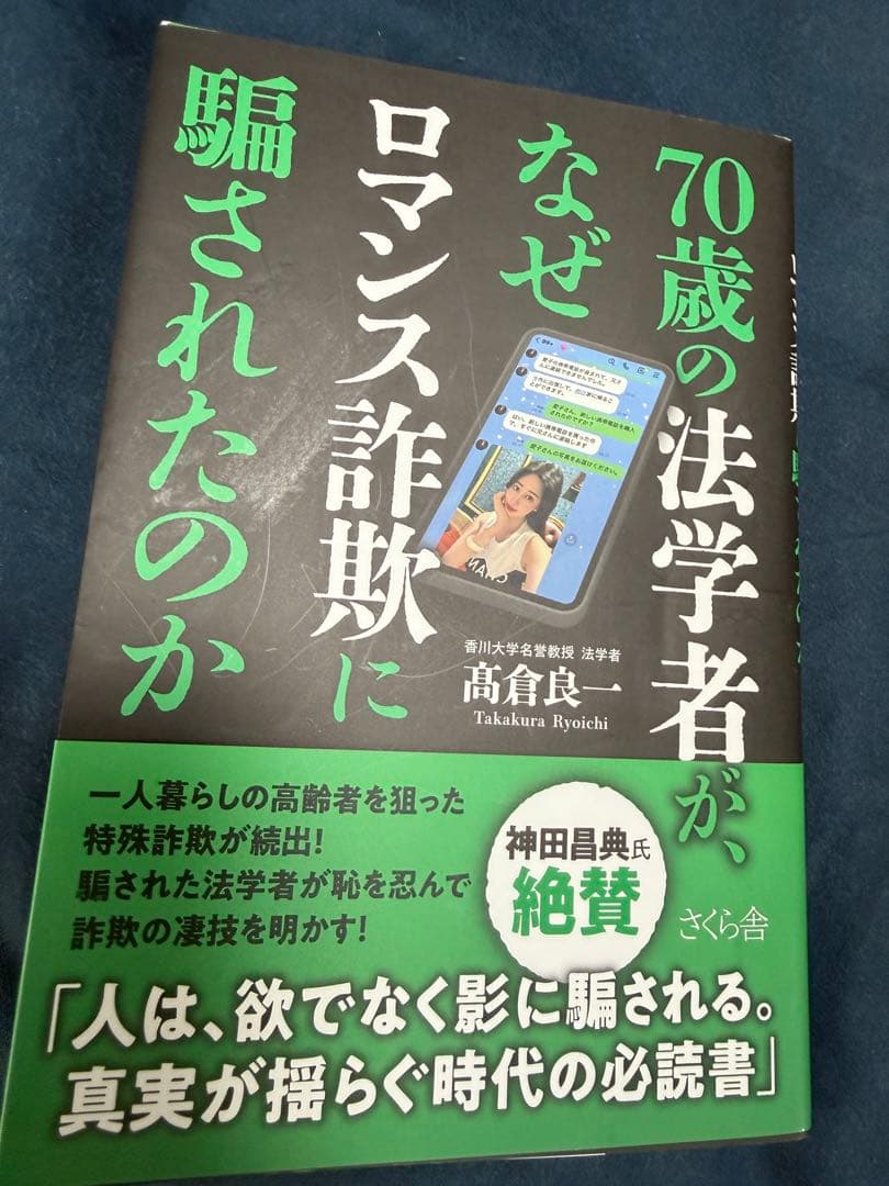 ➖⁣780 yen!! Why a 70-year-old legal scholar was deceived by romance scams, Ryoichi Takakura