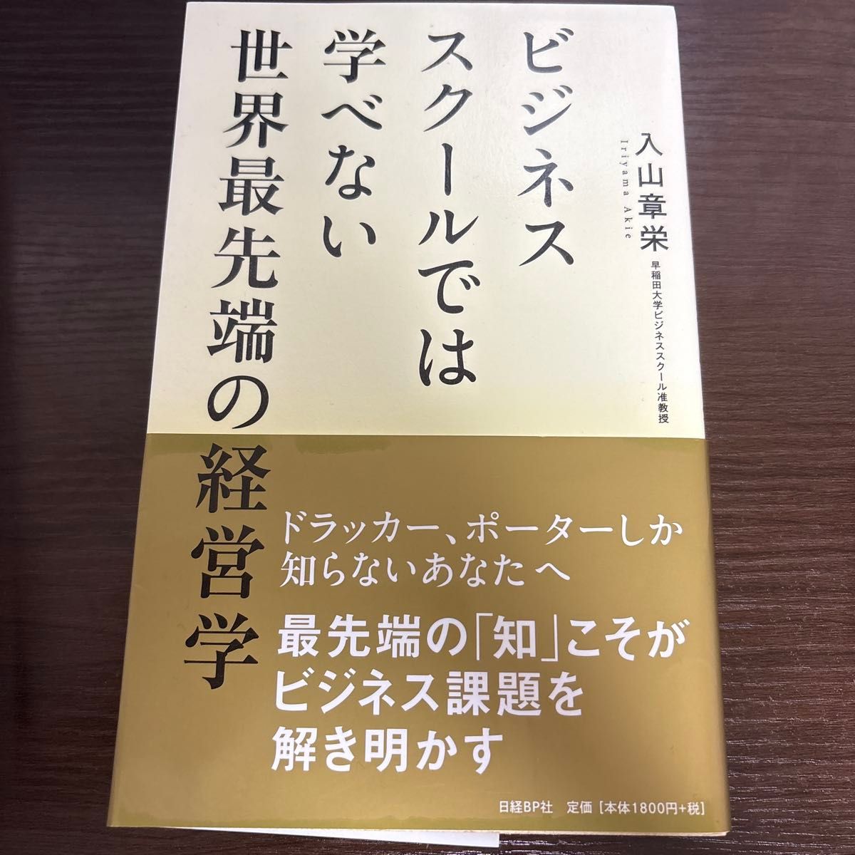 ビジネススクールでは学べない 世界最先端の経営学 入山章栄