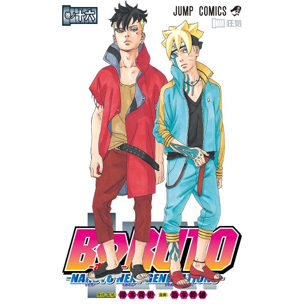 BORUTO NARUTO NEXT GENERATIONS卷之16/岸本齐史/池本干雄