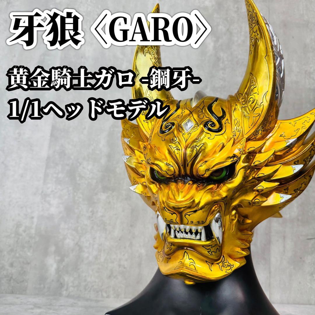 牙狼<GARO> 黄金骑士GARO-钢牙-头模型1/1尺寸脸