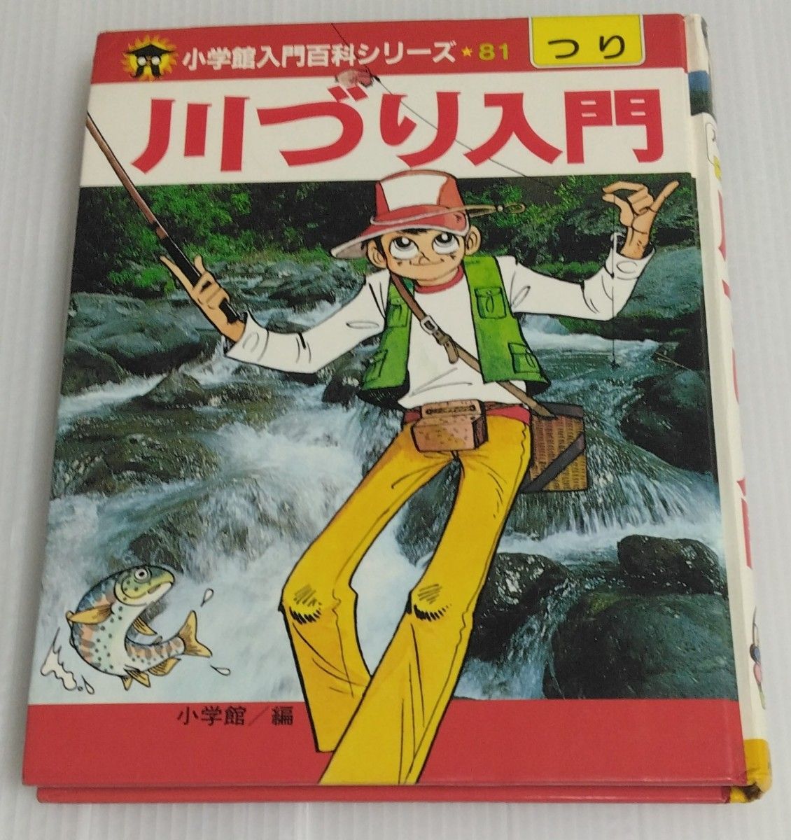 小学館 入門百科 シリーズ 81 川づり入門 つり 釣りキチ三平 矢口高雄