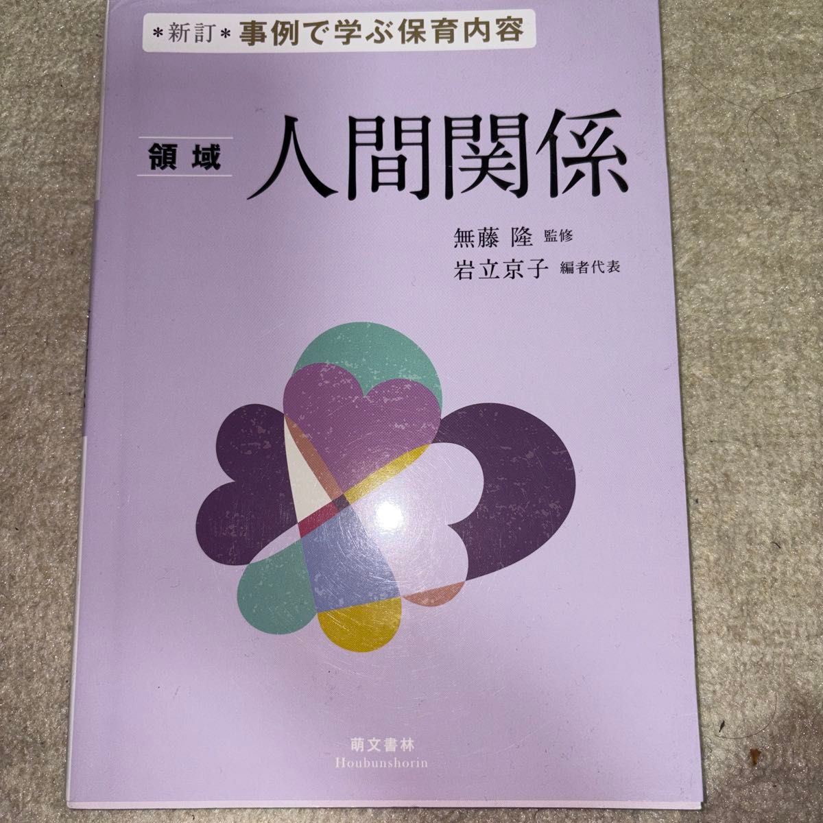新订事例中学习的保育内容领域人际关系无藤隆监修萌文书林