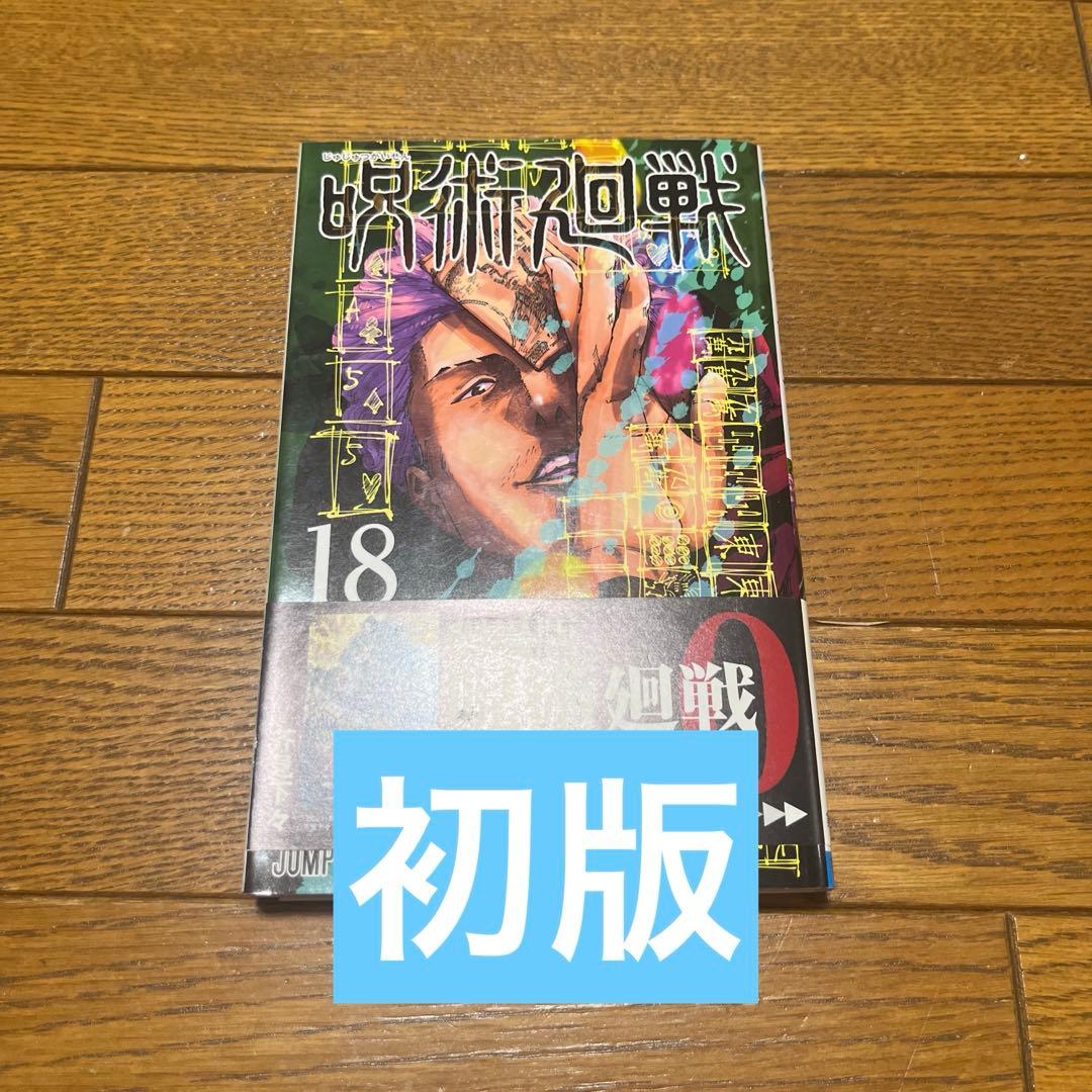 【【初版】咒术回战 18