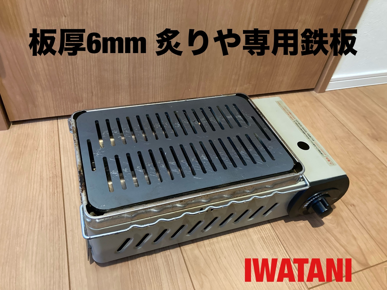 板厚6mm 钢板 炉ばた大将 炙りや 岩谷