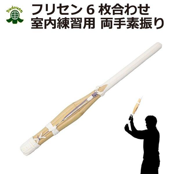 剑道 素振 竹刀 双手用练习棒 6片竹拼接 约71cm 重量500〜590g/600〜700g 免运费(北海道、冲绳除外)新冠 居家用品