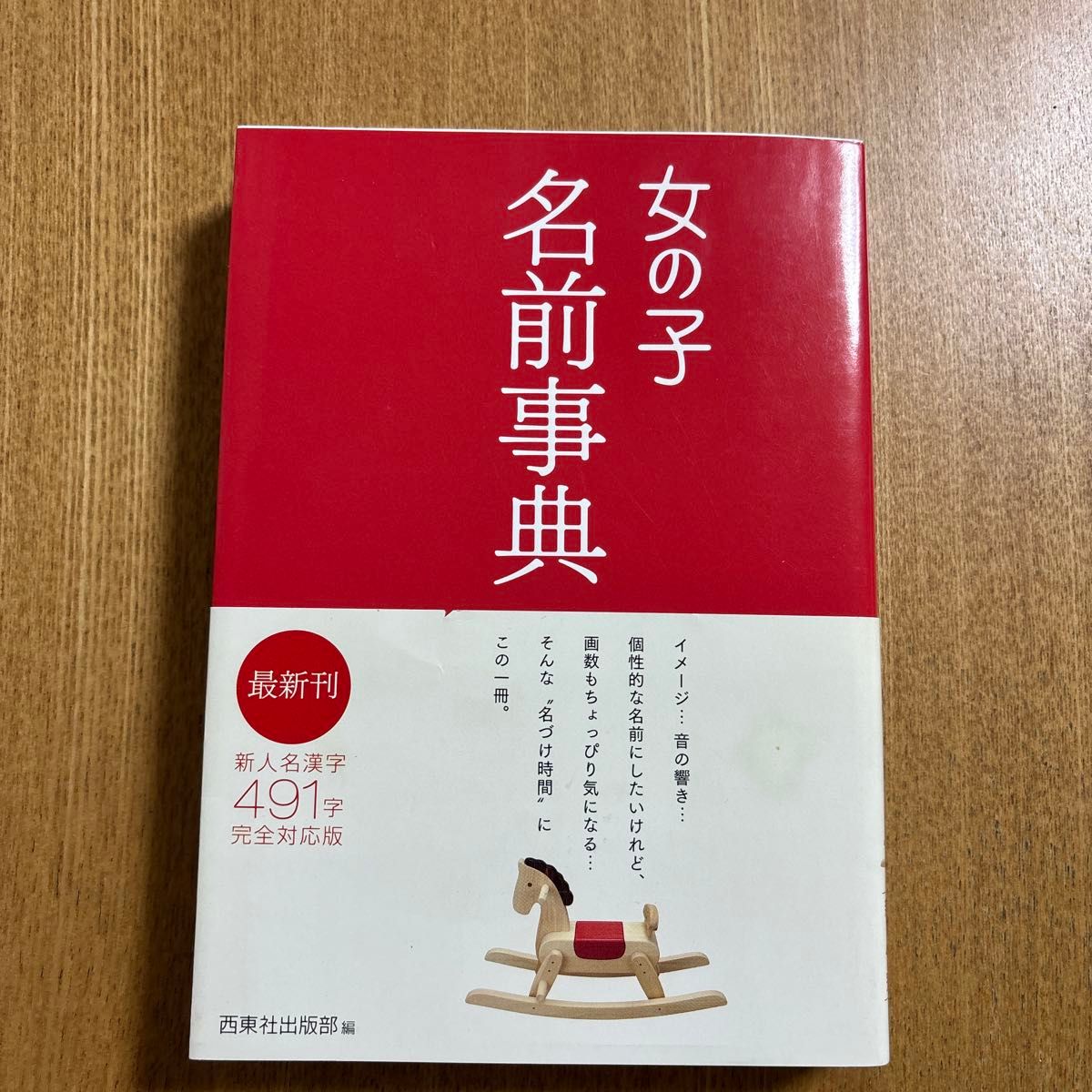 女孩名字词典 最新版 491个新人名汉字 完全对应版 西东社编辑部编