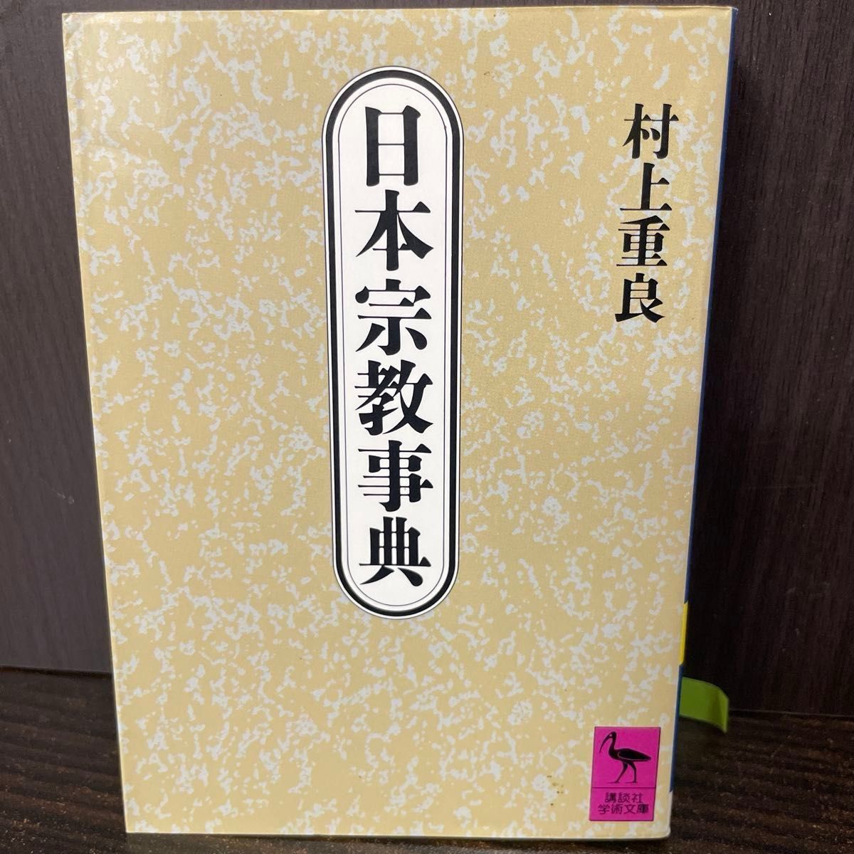 日本宗教事典村上重良讲谈社学术文库