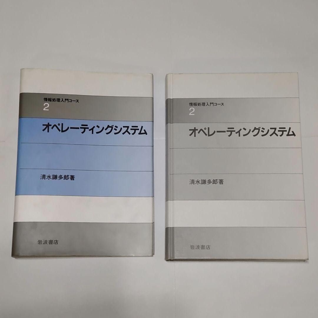 操作系统｜清水谦多郎｜岩波书店｜信息处理入门课程｜OS专业书籍