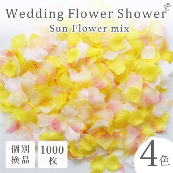花瓣雨 仿真花 婚礼 婚庆 新娘用品 活动 向日葵 黄色 1000片 花瓣◎