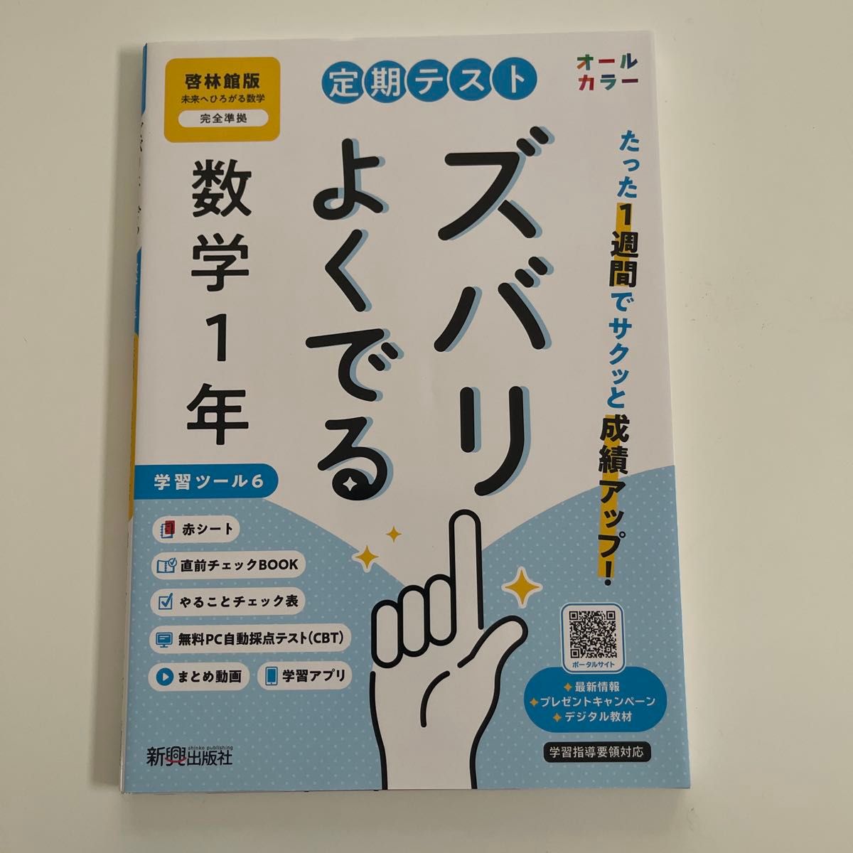 定期テストズバリよくでる 啓林館数学1年