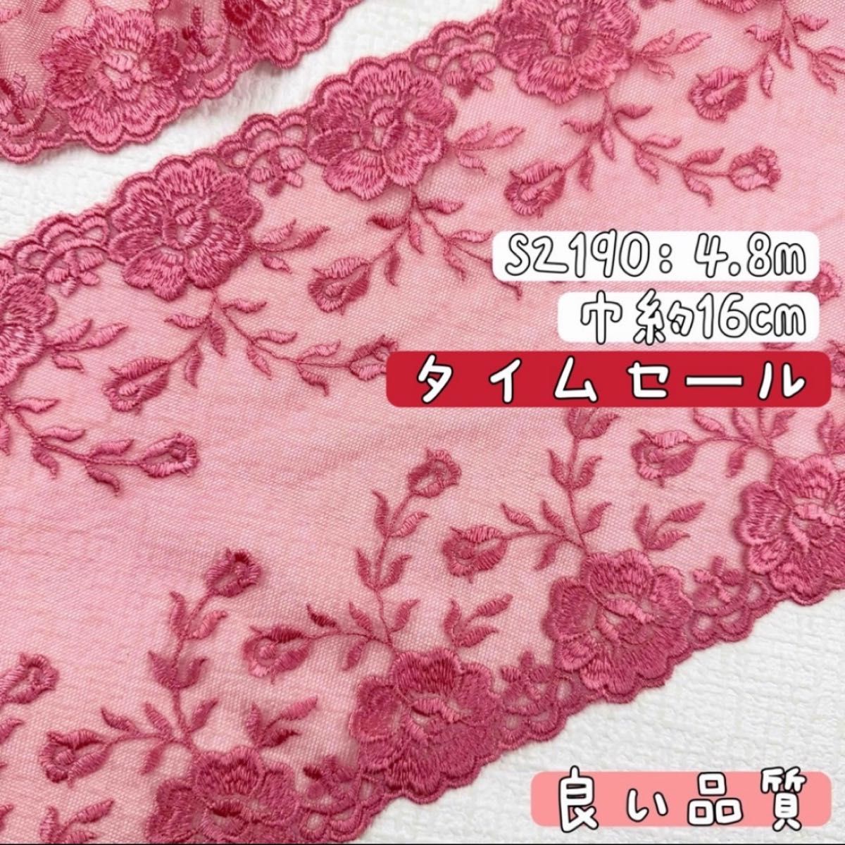 S2190【タイムセール4.8m】良い品質 両山花柄刺繍チュールレース生地 濃いピンク