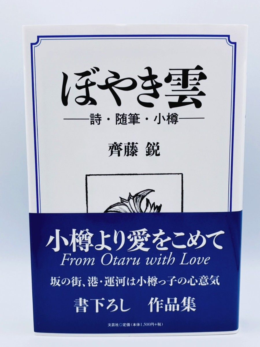 ぼやき雲 詩・随筆・小樽 齊藤鋭 文芸社