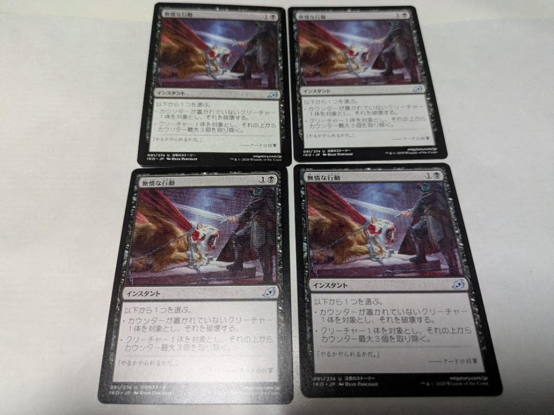 MTG无情的行动4张