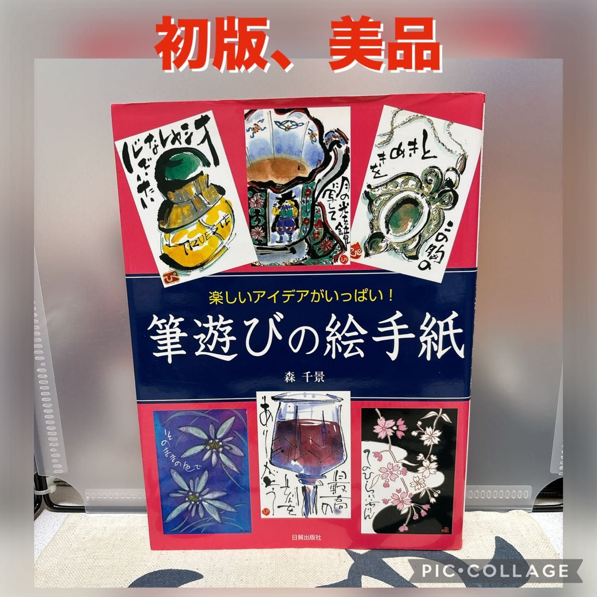 【初版、美品】笔墨游戏的绘信——充满趣味创意！ 森千景 著