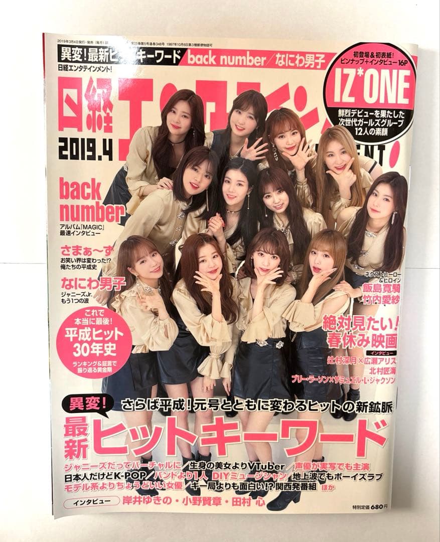 日经娱乐！2019年4月号 IZ*ONE艾斯旺　大阪男子