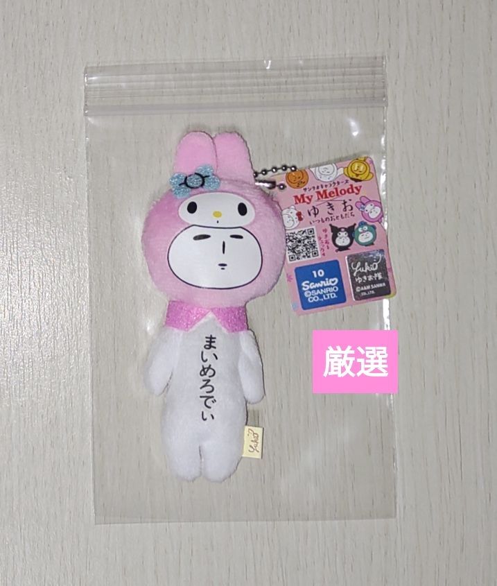 三丽鸥角色 × 雪央 联名 毛绒挂件 我的旋律 毛绒玩具 挂件