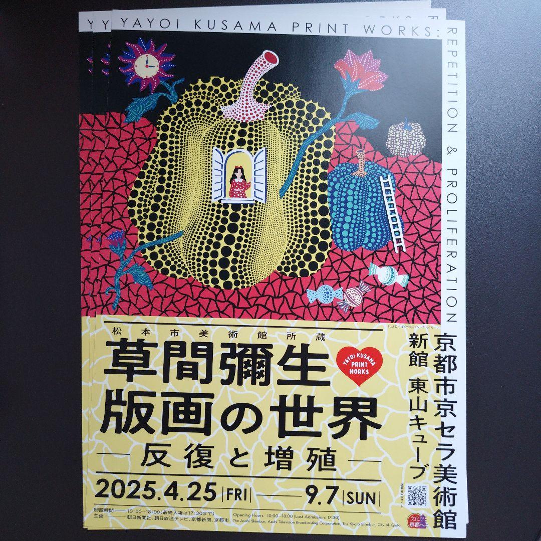 [ L74-3 ] 草间弥生 版画的世界——重复与增殖——三张传单