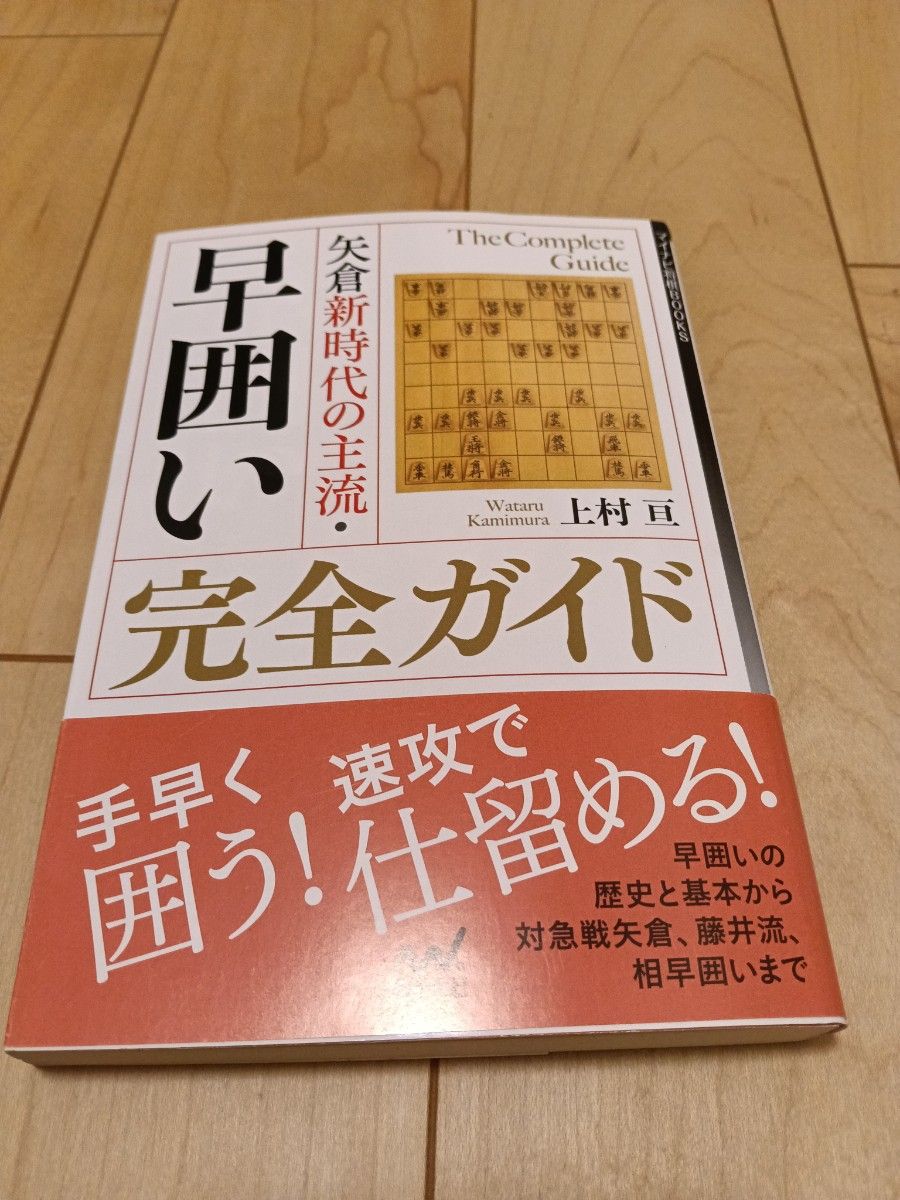 早囲い完全ガイド
