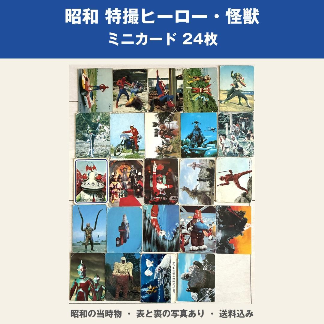 昭和 特摄 迷你卡片 24张 假面骑士Super1 奥特曼 哥斯拉