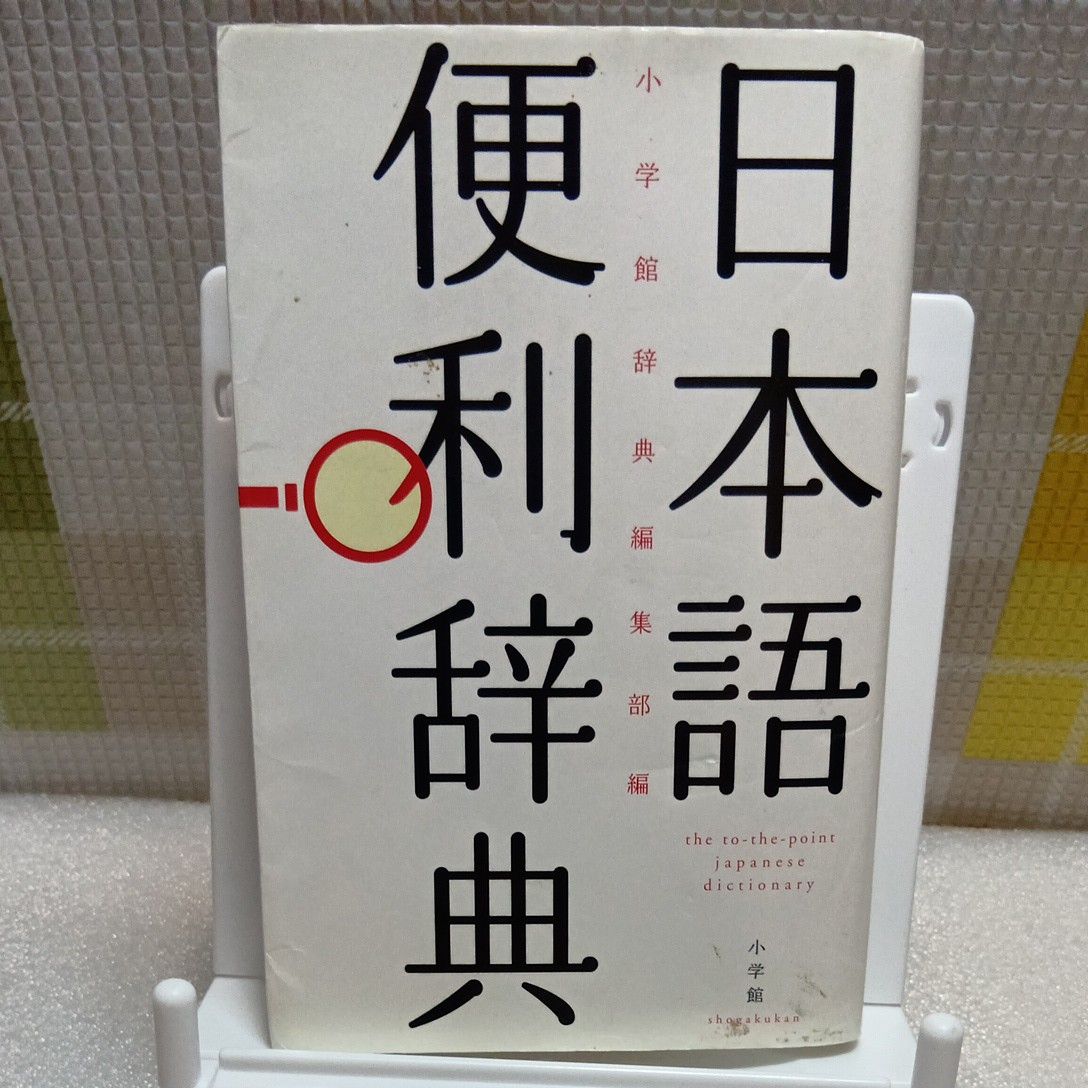 日语实用词典 小学馆辞典编辑部/编