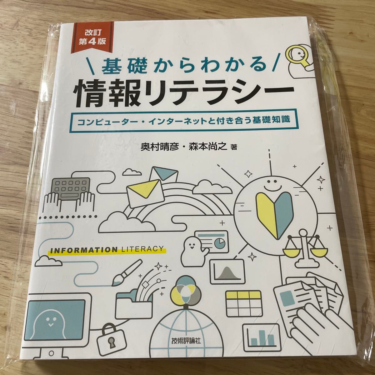 从基础开始掌握信息素养：计算机与互联网的基础知识（第4版修订） 奥村晴彦／著 森本尚之／著